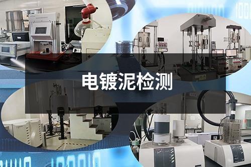 電鍍泥檢測(cè)