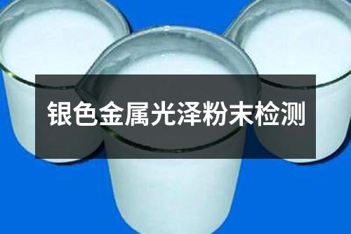 銀色金屬光澤粉末檢測(cè)
