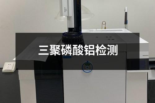 三聚磷酸鋁檢測(cè)