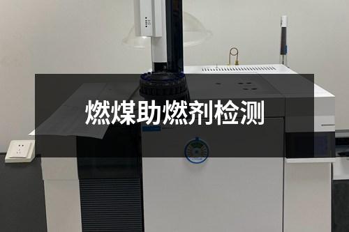 燃煤助燃劑檢測