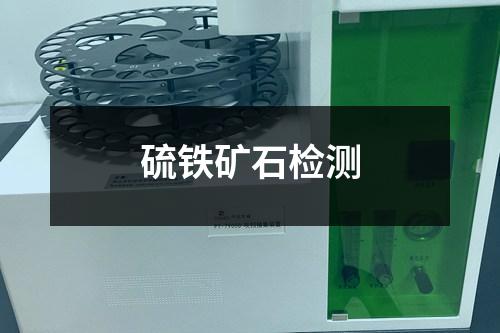 硫鐵礦石檢測