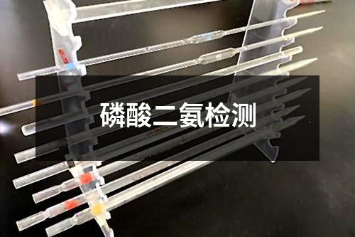 磷酸二氨檢測