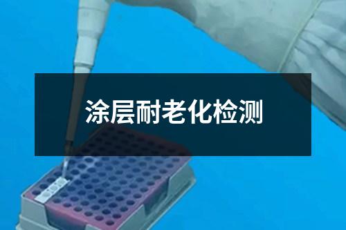 涂層耐老化檢測