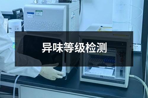 異味等級檢測