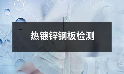 熱鍍鋅鋼板檢測