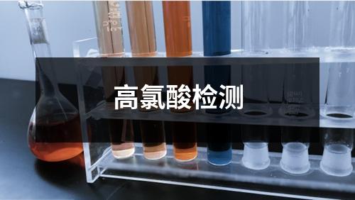 高氯酸檢測(cè)