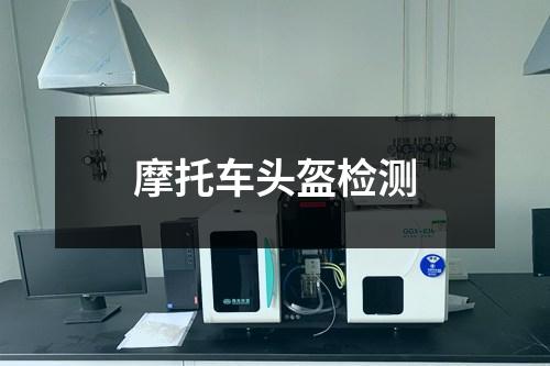 摩托車頭盔檢測