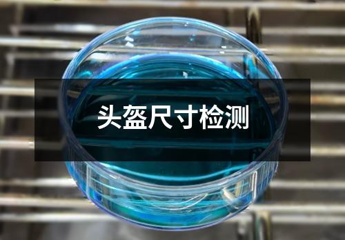 頭盔尺寸檢測