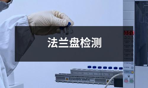 法蘭盤(pán)檢測(cè)