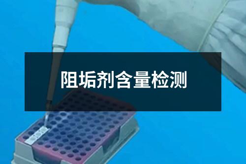 阻垢劑含量檢測(cè)