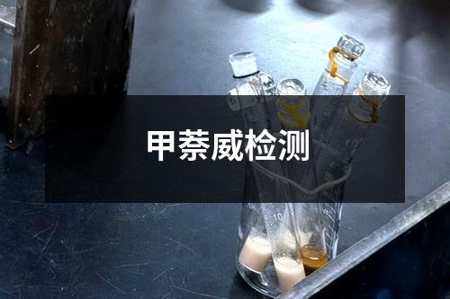甲萘威檢測