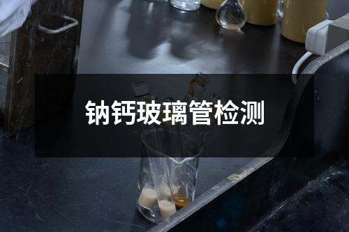 鈉鈣玻璃管檢測