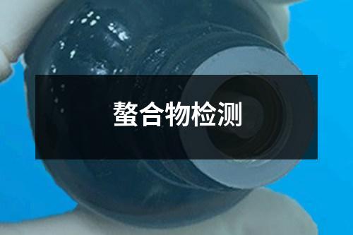 螯合物檢測