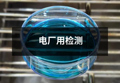 電廠用檢測(cè)