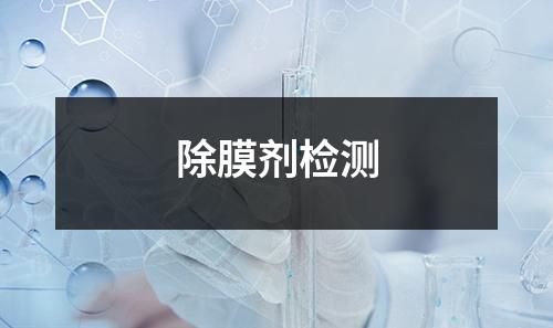 除膜劑檢測