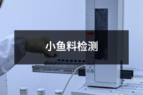 小魚料檢測