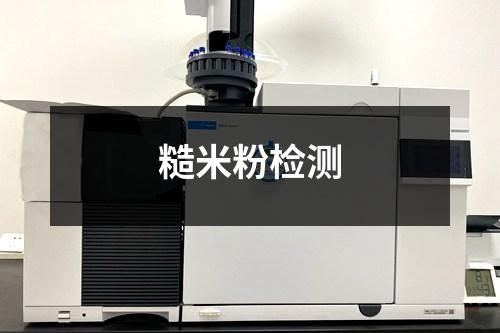 糙米粉檢測