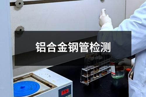 鋁合金鋼管檢測