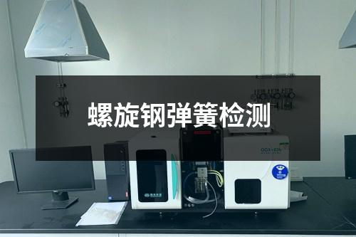 螺旋鋼彈簧檢測