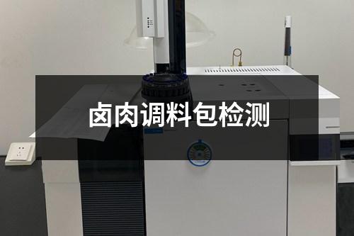鹵肉調(diào)料包檢測(cè)