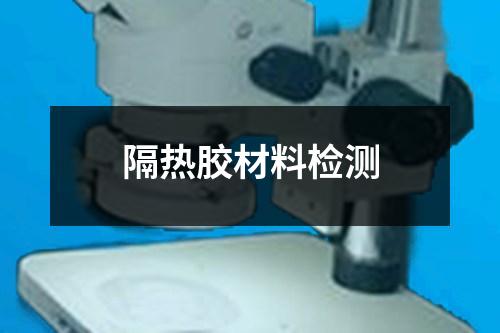 隔熱膠材料檢測