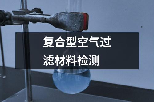復(fù)合型空氣過濾材料檢測