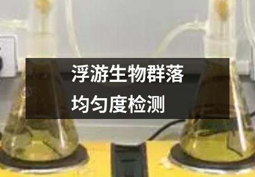 浮游生物群落均勻度檢測