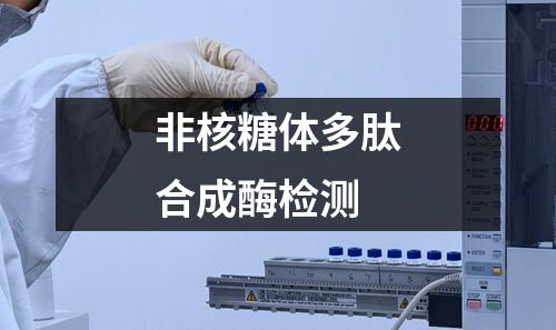 非核糖體多肽合成酶檢測