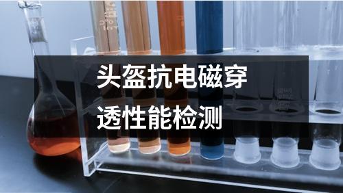 頭盔抗電磁穿透性能檢測