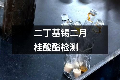 二丁基錫二月桂酸酯檢測(cè)
