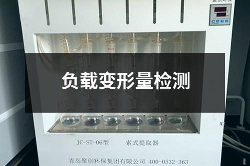 負(fù)載變形量檢測