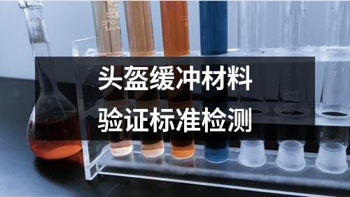 頭盔緩沖材料驗證標(biāo)準(zhǔn)檢測