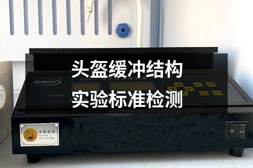 頭盔緩沖結(jié)構(gòu)實(shí)驗(yàn)標(biāo)準(zhǔn)檢測(cè)