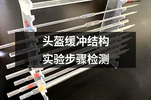 頭盔緩沖結(jié)構(gòu)實驗步驟檢測