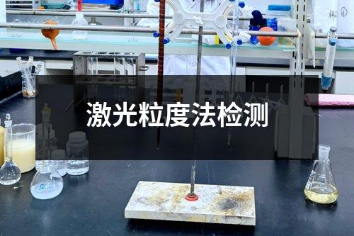 激光粒度法檢測