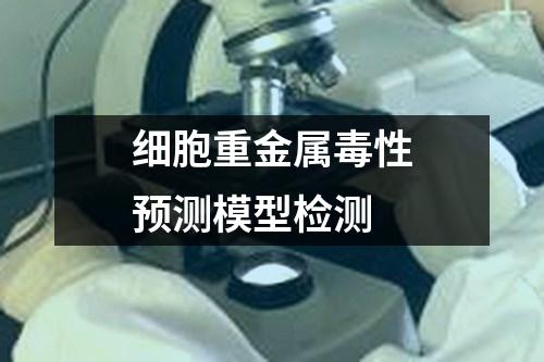 細(xì)胞重金屬毒性預(yù)測模型檢測