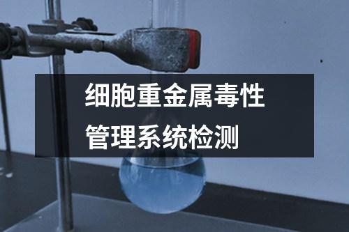 細(xì)胞重金屬毒性管理系統(tǒng)檢測(cè)