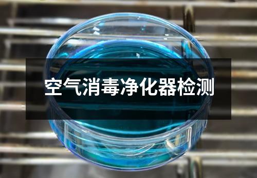 空氣消毒凈化器檢測(cè)