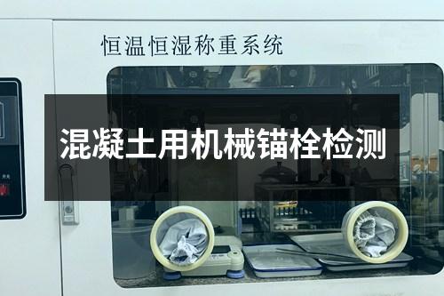 混凝土用機(jī)械錨栓檢測(cè)