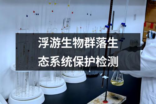 浮游生物群落生態(tài)系統(tǒng)保護檢測