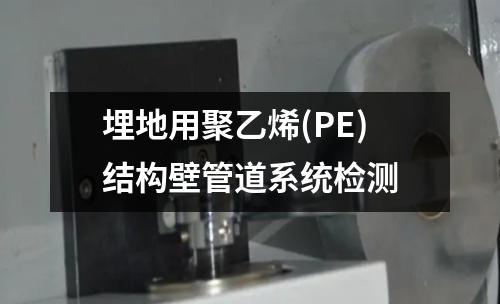 埋地用聚乙烯(PE)結(jié)構(gòu)壁管道系統(tǒng)檢測
