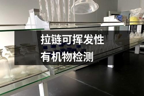 拉鏈可揮發(fā)性有機(jī)物檢測