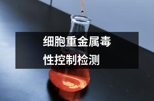 細(xì)胞重金屬毒性控制檢測(cè)