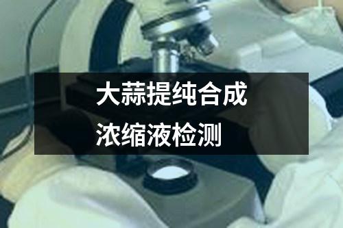 大蒜提純合成濃縮液檢測(cè)