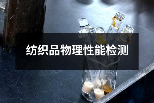 紡織品物理性能檢測