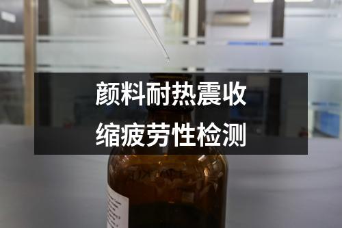 顏料耐熱震收縮疲勞性檢測
