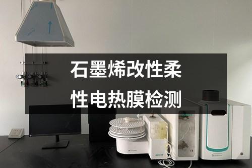 石墨烯改性柔性電熱膜檢測(cè)