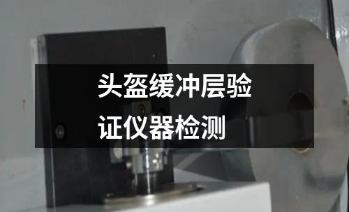 頭盔緩沖層驗(yàn)證儀器檢測(cè)