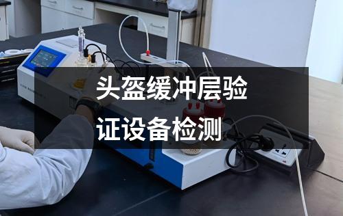 頭盔緩沖層驗(yàn)證設(shè)備檢測(cè)