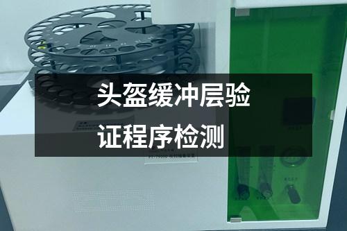 頭盔緩沖層驗證程序檢測